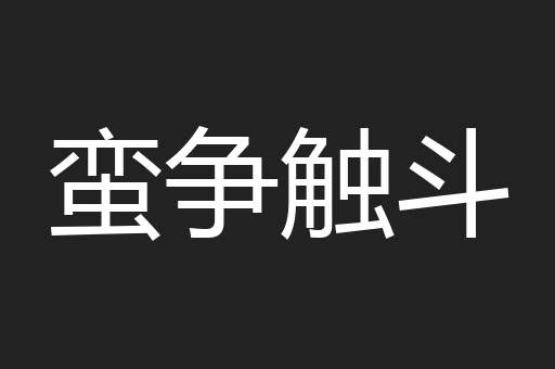蛮争触斗
