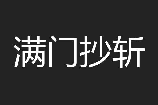 满门抄斩
