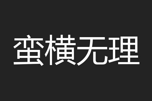 蛮横无理
