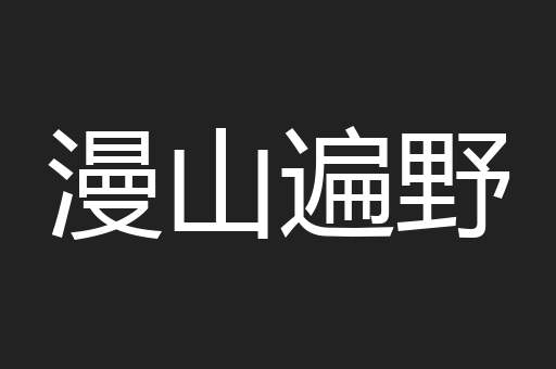 漫山遍野