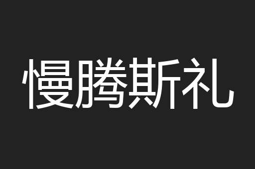 慢腾斯礼