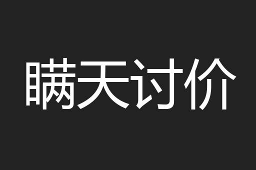 瞒天讨价