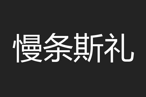 慢条斯礼