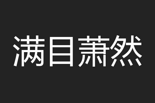 满目萧然