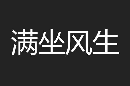 满坐风生