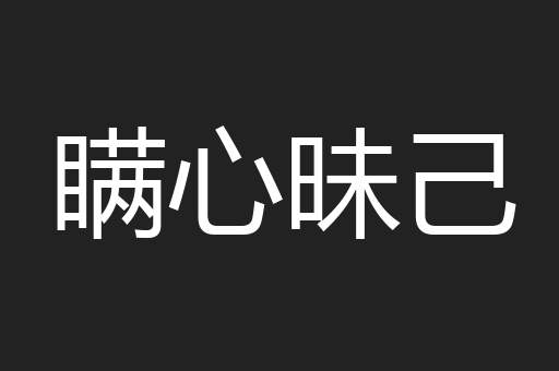 瞒心昧己