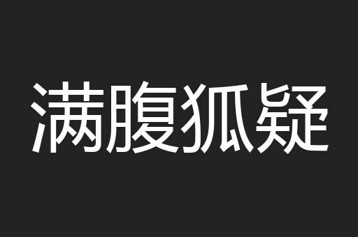 满腹狐疑