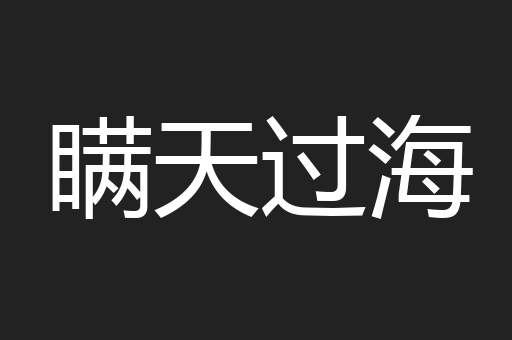 瞒天过海