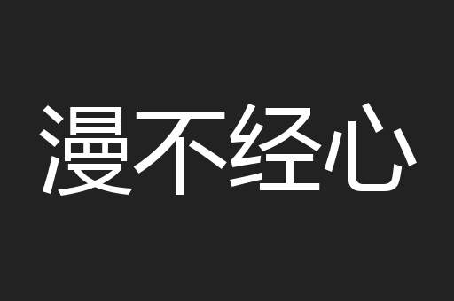 漫不经心