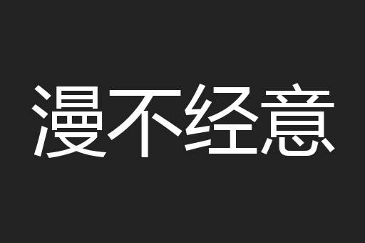 漫不经意