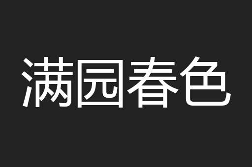满园春色