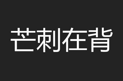 芒刺在背