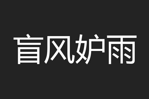 盲风妒雨