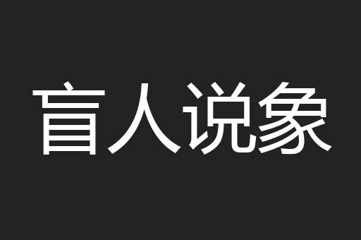 盲人说象