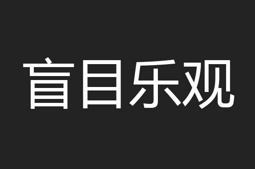 盲目乐观
