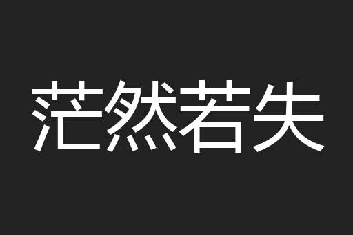 茫然若失
