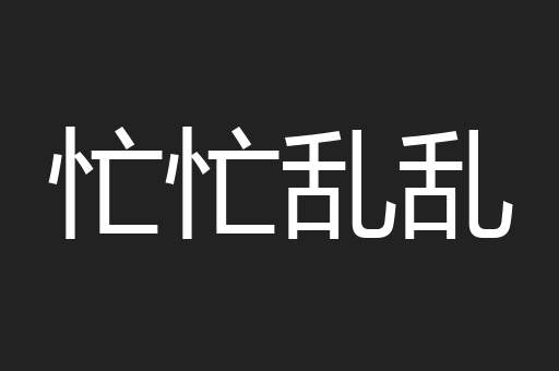 忙忙乱乱