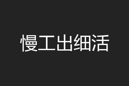 慢工出细活