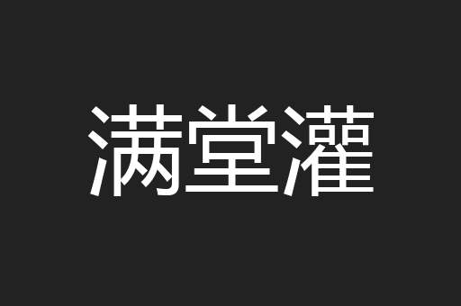 满堂灌