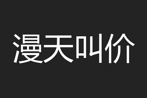 漫天叫价
