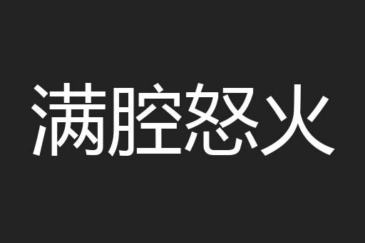 满腔怒火