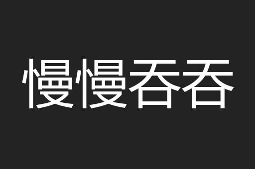 慢慢吞吞