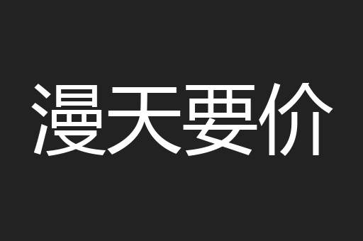 漫天要价