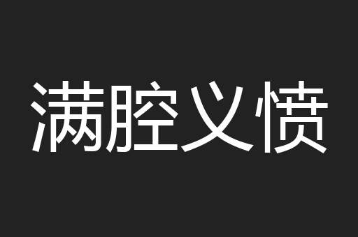 满腔义愤