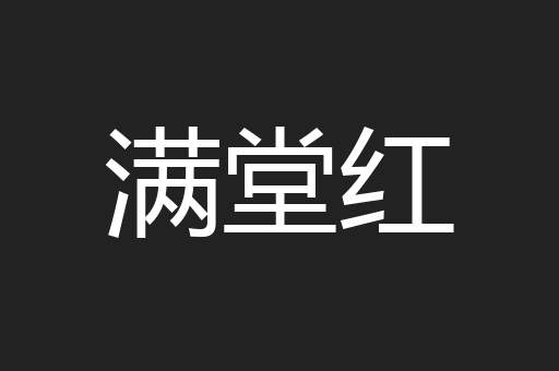 满堂红
