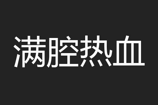 满腔热血