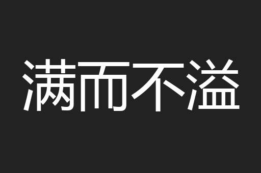 满而不溢