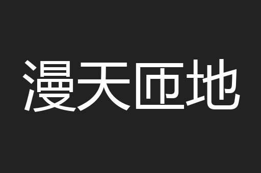漫天匝地