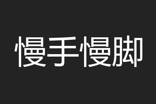 慢手慢脚