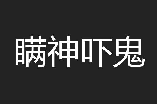 瞒神吓鬼