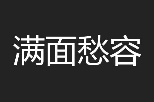 满面愁容