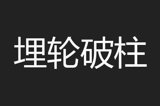 埋轮破柱