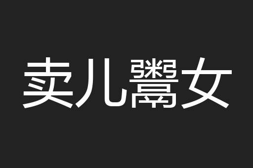 卖儿鬻女