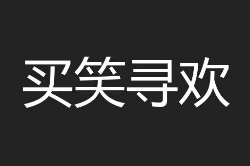 买笑寻欢