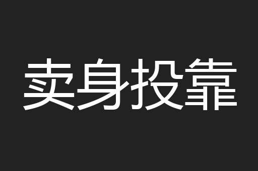 卖身投靠