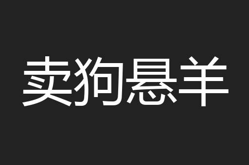 卖狗悬羊
