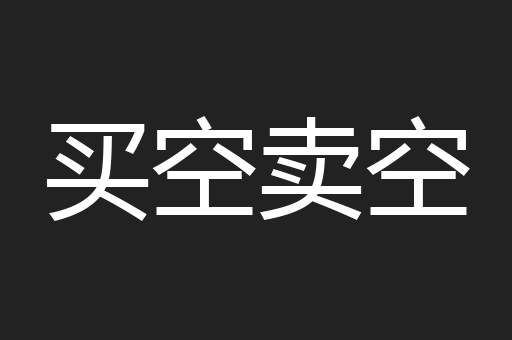 买空卖空