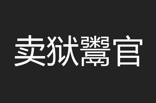 卖狱鬻官