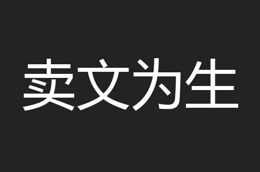 卖文为生
