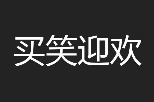 买笑迎欢