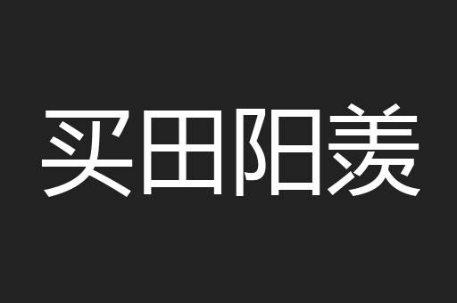 买田阳羡