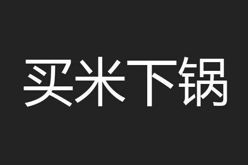 买米下锅