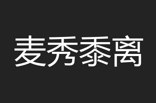 麦秀黍离