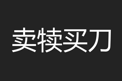 卖犊买刀