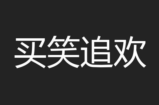 买笑追欢
