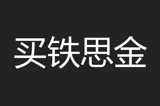 买铁思金